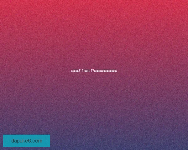 中乌拉圭U17与智利U17战成平局 双方展现顽强拼搏精神